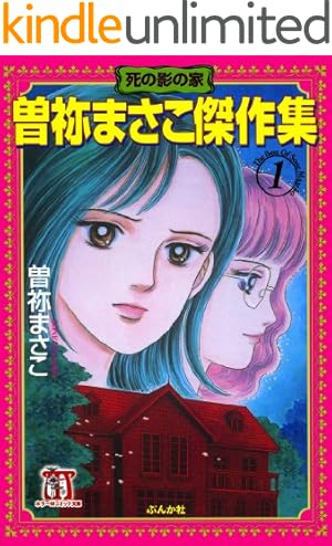 新呪いの招待状 5 (花鬼館) 新呪いの招待状 (5) 花鬼館 (ぶんか社コミックス) | 曽祢まさこ | 青年